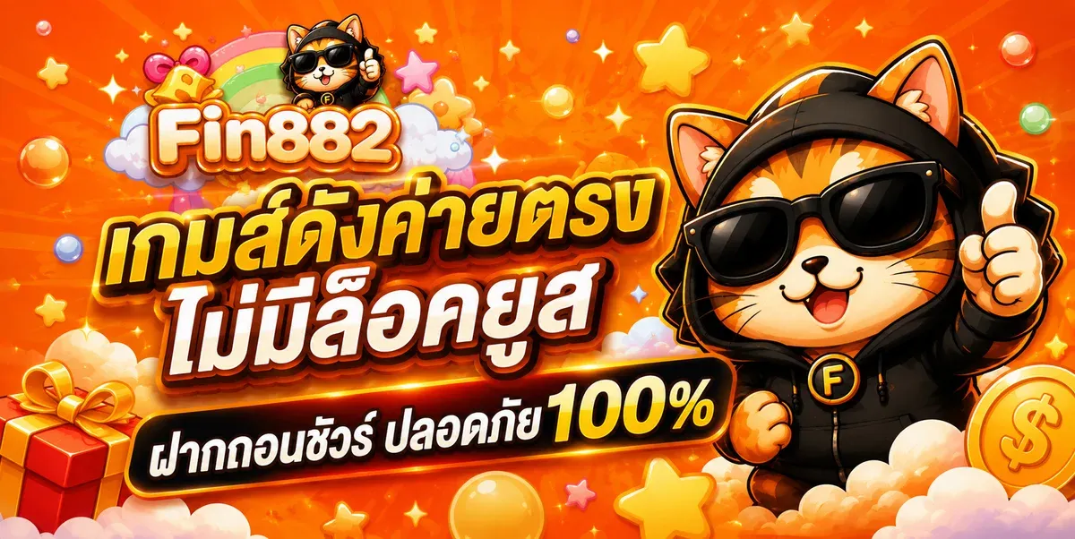 FIN882 สล็อต บาคาร่า แทงบอล คาสิโนออนไลน์