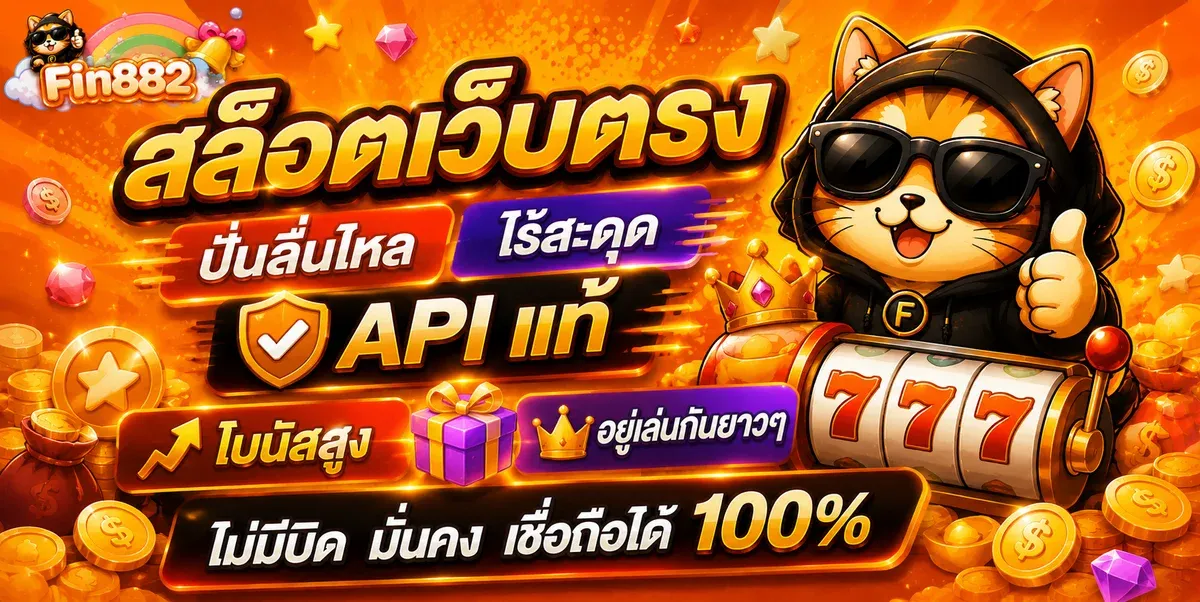 FIN882 สล็อต บาคาร่า แทงบอล คาสิโนออนไลน์