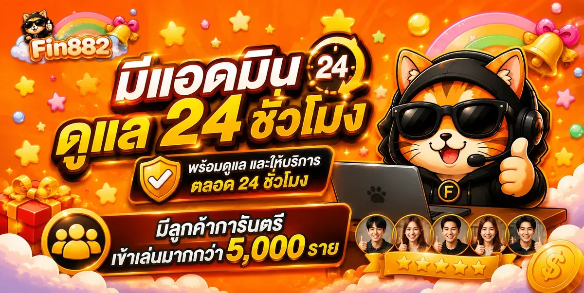 FIN882 สล็อต บาคาร่า แทงบอล คาสิโนออนไลน์